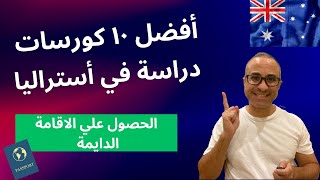 أفضل ١٠ كورسات دراسة في أستراليا - تفتح طريق الحصول علي الاقامة الدايمة 🇦🇺 🇦🇺