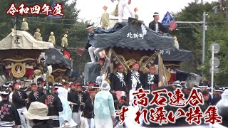 令和四年度高石連合だんじり祭 すれ違い特集