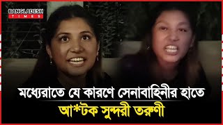 মধ্যেরাতে যে কারণে সেনাবাহিনীর হাতে আ:টক সুন্দরী তরুণী!