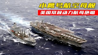 Once the world's largest aircraft carrier, the swan song of conventional powered aircraft carriers!