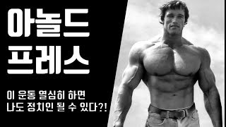 [11] 아놀드프레스 - 헬스 초보 커리큘럼