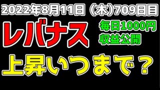 毎日レバナスに積立709日目 上昇いつまで？CPI好感も ツミレバ 収益公開