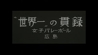 「“世界一”の貫禄 -女子バレーボール-」No.438_3