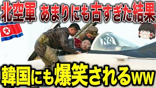 【ゆっくり解説】北朝鮮の空軍があまりにも古すぎた結果、韓国にも爆笑されてしまうwww