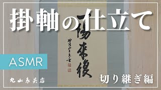 表具師による掛軸仕立てｰ切り継ぎ編ｰ 【ASMR】｜福井県越前市・丸山表具店