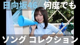 【ユニエア】日向坂46（何度でも何度でも）：楽曲衣装コレクションガチャ【ユニゾンエアー】