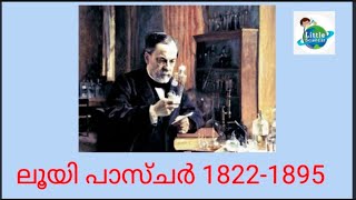 ലൂയി പാസ്ചർ ജീവചരിത്രം | Louis Pasteur Biography