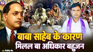 #jay bhim || बाबा साहेब के कारण मिलल बा अधिकार बहुजन|| #Mithilesh baudh मिथलेश बौद्ध