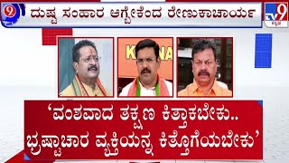 🔴LIVE | Vijayendra v/s Yatnal: ವಂಶ ಸಂಹಾರ v/s ದುಷ್ಟ ಸಂಹಾರ​ | #tv9d