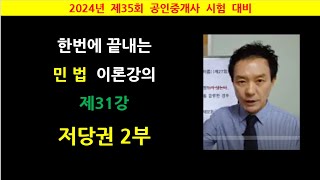 한번에 끝내는 민법 이론강의 제31강 - 저당권 2부