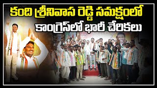 Adilabad : కంది శ్రీనివాస రెడ్డి సమక్షంలో కాంగ్రెస్ లో భారీ చేరికలు | Kandi Srinivasa Reddy