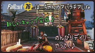 【Fallout76】はーちゃんのアパラチアLife♪#18【season.8】