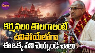 Chaganti Koteswara Rao | కర్మఫలం తొలగాలంటే చనిపోయేలోగా ఈ ఒక్క పని చెయ్యండి చాలు | Pooja TV