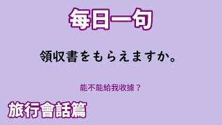 【毎日一句】領収書をもらえますか。（旅行会話篇）