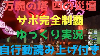 万魔の塔　四の災壇　サポ完全制覇【ドラクエ10/ゆっくり実況】