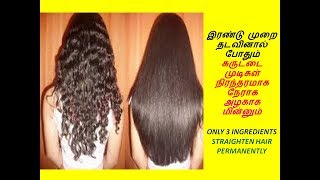 ONLY 3 INGREDIENTS HAIR STRAIGHTEN PERMANENTLY | 2 முறை தடவினால் நிரந்தரமாக முடி நேராக மின்னும்