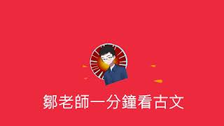 【鄒老師十分鐘國文輕鬆讀】一分鐘看古文＿大同與小康