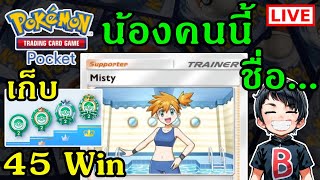 Pokemon TCG Pocket น้องคนนี้ ชื่อ... เก็บ 45 Win ด้วย น้อง...