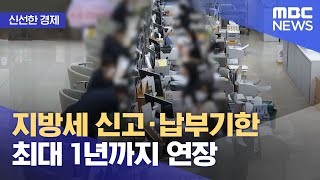 [신선한 경제] 지방세 신고·납부기한 최대 1년까지 연장 (2022.02.15/뉴스투데이/MBC)