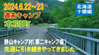 【北海道本別町　静山キャンプ村・第二キャンプ場】でキャンプしました