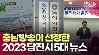 2023년 당진시 5대 뉴스 | #헬로tv뉴스