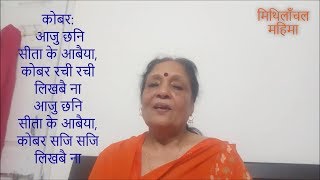 कोहबर [Kohbar] आजु छनि सीता के आबैया, कोबर रची रची लिखबै ना ॥ इन्दु मिश्र ॥ मैथिली विवाह गीत ॥