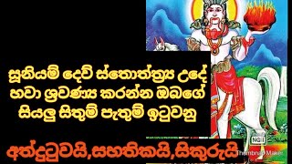 සතුරුකරදර, ඔබ වටා ඇති කරදර දුරුවී ජීවිතයට සෞභාග්‍ය පැමීනීමට උදේ සවස සවන් දෙන්න.