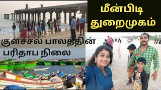 குளச்சல் பாலத்தின் பரிதாப நிலை/ colachel beach 🏖️🏖️