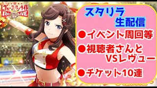 【スタリラ 女性実況】イベ周回＆視聴者さんとVSレビュー＆チケット10連ガチャ配信【さっつんつん＊】