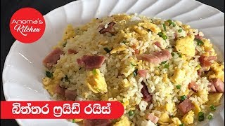 බිත්තර ෆ්‍ර්ය්ඩ් රයිස් - Episode 385 - Egg Fried Rice with Ham or Chicken