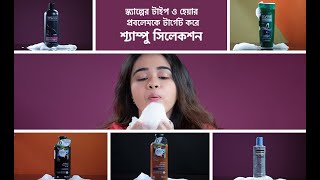 স্ক্যাল্পের টাইপ ও হেয়ার প্রবলেমকে টার্গেট করে শ্যাম্পু সিলেকশন | How To Select The Right Shampoo