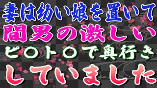 【スカッとする話】妻は幼い娘を置いて、間男の激しいピ〇ト〇で奥行きしていました。