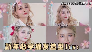 【Merrie怎么妆】新年必学编发造型！4款仙气编发让你做个气质女孩！｜超减龄发型 （下集）