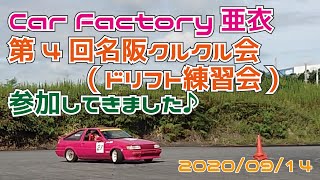 カーファクトリー亜衣 第4回名阪クルクル会(ドリフト練習会)に参加してきた！