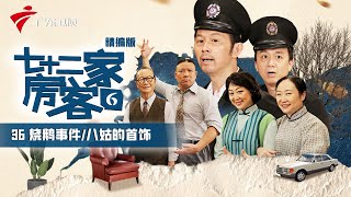 【精编加长版】七十二家房客 第6季 第36集 烧鹅事件/八姑的首饰 #粤语 #喜剧