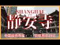 2021 上海静安寺｜中国最贵寺庙｜价值高达28亿｜Jing'an Temple Shanghai China