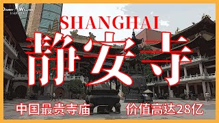 2021 上海静安寺｜中国最贵寺庙｜价值高达28亿｜Jing'an Temple Shanghai China