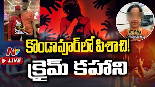 Live:కొండాపూర్ గాయత్రి కేసులో కీలక అంశాలు | Key Facts in Gayatri Case | Ntv Live