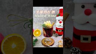 圣诞热红酒 Mulled Wine【JiJi's Kitchen🍴】