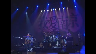 史上最全李志视频 16【我爱南京】2009 2010跨年音乐会 逼哥 南京市民 民谣 摇滚 现场