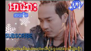 អាងោះ - នាយចឺម បទថ្មី២០១៩