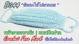 D044 หน้ากากอนามัย โครเชต์  แบบ 1 |Crochet Mask | Mathineehandmade