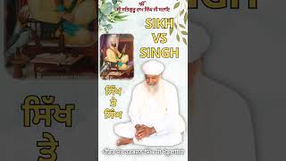 ਸਿੱਖ ਤੇ ਸਿੰਘ | Sikh vs Singh No.216  𝐏𝐚𝐧𝐝𝐢𝐭 𝐒𝐚𝐧𝐭 𝐇𝐚𝐫𝐛𝐡𝐚𝐣𝐚𝐧 𝐒𝐢𝐧𝐠𝐡 𝐉𝐢 𝐊𝐡𝐚𝐧𝐝𝐮𝐰𝐚𝐥𝐢𝐲𝐞 #spiritual#religion