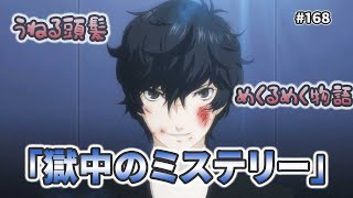 #168【P5実況】 鈴本テケミとペルソナ５「獄中のミステリー」【ジョーカー】