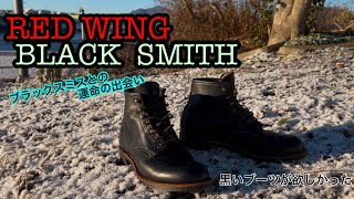 【REDWING】ブラックスミスとの運命の出会い【レッドウィング】