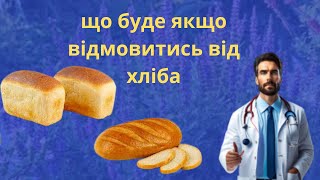 ЩО СТАНЕТЬСЯ З ВАШИМ ОРГАНІЗМОМ, ЯКЩО ВИКЛЮЧИТИ З РАЦІОНУ ХЛІБ ТА БОРОШНЯНІ ВИРОБИ .