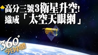 【360°今日中國】高分三號03衛星升空!織成「太空天眼網」一次拍下全球1/5海洋!陸雷達衛星海陸觀測能力大幅提升 @全球大視野Global_Vision ​ 20220410