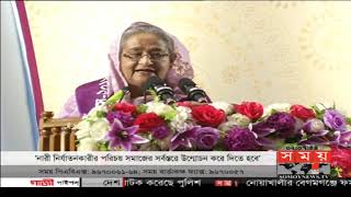 শুধু আইন করে সমাজে নারীর প্রতি সহিংসতা বন্ধ হবে না | Sheikh Hasina