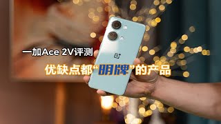 一加Ace 2V评测：围绕3个核心体验的部分，讲讲值不值得买