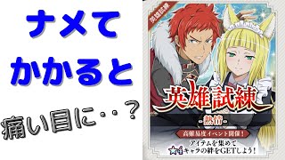 [ダンメモ]ストップすると言ったのに早速難しめだったので上げます[英雄試練]